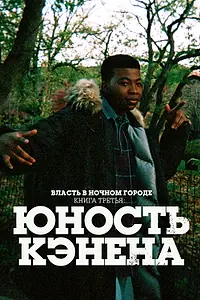 Постер к сериалу «Власть в ночном городе. Книга третья: Юность Кэнена (2021 - 2026)»
