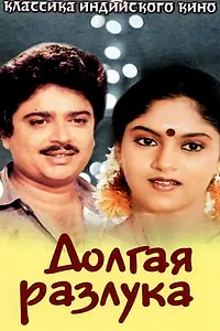 Главный постер фильма «Долгая разлука (1984)»
