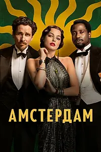 Постер к фильму «Амстердам (2022)»