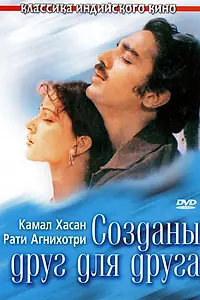 Главный постер фильма «Созданы друг для друга (1981)»