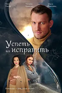 Постер к сериалу «Успеть все исправить (2020)»
