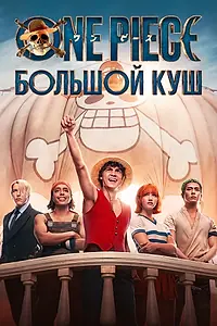 Постер к сериалу «One Piece. Большой куш (2023)»