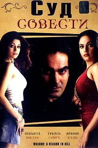Постер к фильму «Суд совести (2004)»
