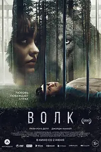 Главный постер фильма «Волк (2021)»