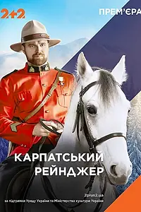 Главный постер сериала «Карпатский рейнджер (2020)»