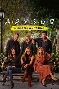 Главный постер фильма «Друзья: Воссоединение (2021)»