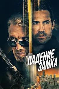 Постер к фильму «Падение замка (2021)»