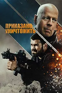 Главный постер фильма «Приказано: уничтожить (2020)»