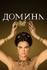 Постер к сериалу «Домина (2021 - 2023)»