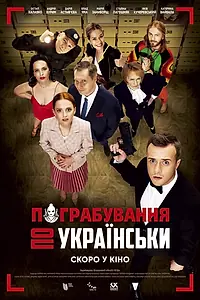 Главный постер фильма «Ограбление по-украински (2020)»