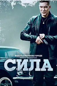 Постер к сериалу «Власть в ночном городе. Книга четвёртая: Сила (2022 - 2024)»