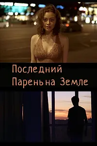 Главный постер фильма «Последний парень на Земле (2020)»