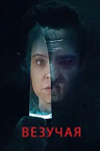 Главный постер фильма «Везучая (2020)»