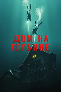 Постер к фильму «Дом на глубине (2021)»