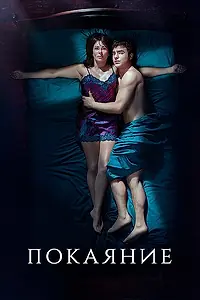 Постер к сериалу «Покаяние (2020)»