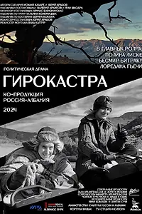 Постер к фильму «Гирокастра (2024)»