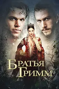 Постер к фильму «Братья Гримм (2005)»