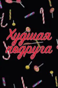 Постер к сериалу «Худшая подруга (2020)»