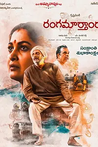 Постер к фильму «రంగమార్తాండ (2023)»