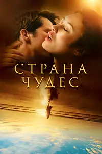Главный постер сериала «Страна чудес (2020)»