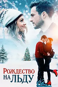 Главный постер фильма «Рождество на льду (2020)»