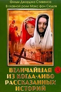 Постер к фильму «Величайшая из когда-либо рассказанных историй (1965)»
