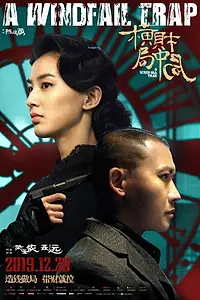 Постер к фильму «A Windfall Trap (2019)»