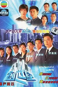 Постер к сериалу «На пороге новой эры (1999)»