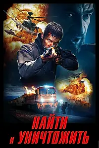 Главный постер фильма «Найти и уничтожить (2020)»