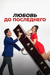 Главный постер фильма «Любовь до последнего (2023)»