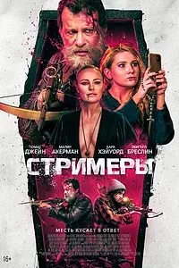 Главный постер фильма «Стримеры (2022)»