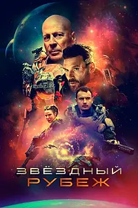 Главный постер фильма «Звездный рубеж (2020)»