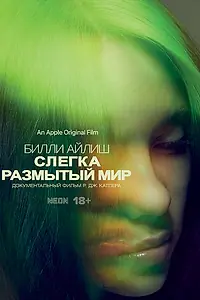 Постер к фильму «Билли Айлиш: Слегка размытый мир (2021)»