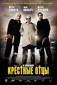 Постер к фильму «Крестные отцы (2005)»