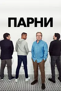 Постер к сериалу «Парни (2020)»