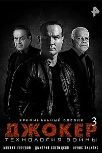 Постер к сериалу «Джокер 3. Технология войны (2019)»
