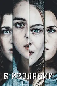 Постер к сериалу «В изоляции (2020)»