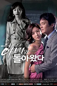 Постер к сериалу «Жена вернулась (2009 - 2010)»