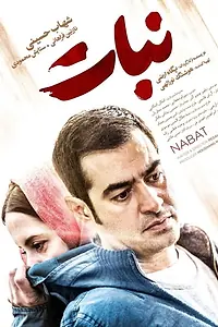 Постер к фильму «نبات (2019)»