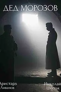 Постер к сериалу «Дед Морозов (2020)»