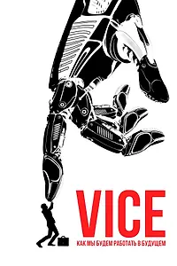 Главный постер фильма «Vice: Как мы будем работать в будущем (2019)»