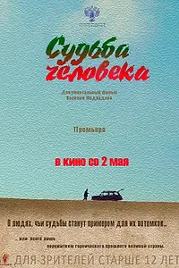 Постер к фильму «Судьба человека (2019)»
