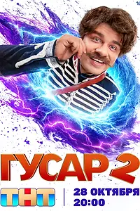Постер к сериалу «Гусар (2020)»