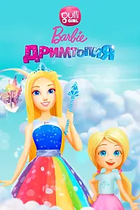 Постер к мультсериалу «Барби. Дримтопия (2017 - 2018)»