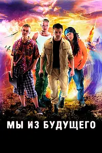 Постер к сериалу «Мы из будущего (2008)»