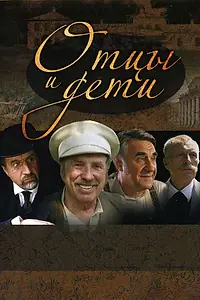 Главный постер фильма «Отцы и дети (2008)»