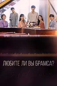 Постер к сериалу «Любите ли Вы Брамса? (2020)»