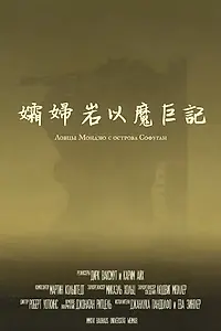 Главный постер мультфильма «Ловцы мондзю с острова Софуган (2017)»