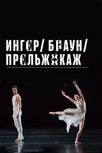 Главный постер фильма «Ингер / Браун / Прельжокаж (2020)»
