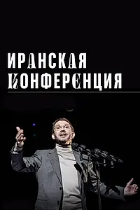 Главный постер фильма «Иранская конференция (2020)»